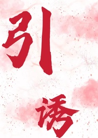 引诱名流们出轨夏不眠